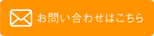 予約＆お問い合わせ