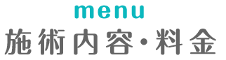 施術内容・料金