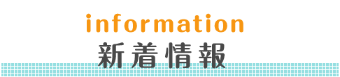 新着情報