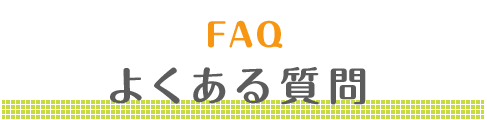 よくある質問